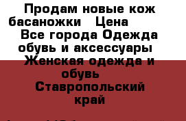 Продам новые кож басаножки › Цена ­ 3 000 - Все города Одежда, обувь и аксессуары » Женская одежда и обувь   . Ставропольский край